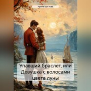 бесплатно читать книгу Упавший браслет, или Девушка с волосами цвета луны автора Ирина Щеглова