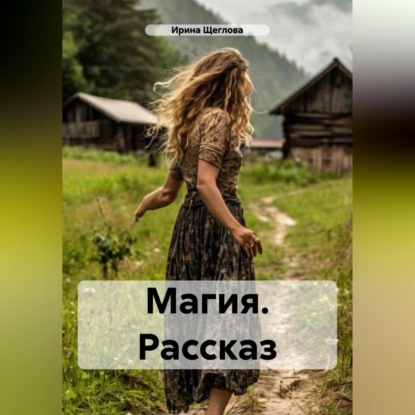 бесплатно читать книгу Магия. Рассказ автора Ирина Щеглова