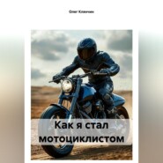 бесплатно читать книгу Как я стал мотоциклистом автора Олег Клянчин