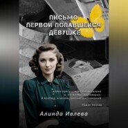 бесплатно читать книгу Письмо первой попавшейся девушке автора Алинда Ивлева