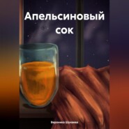 бесплатно читать книгу Апельсиновый сок автора Вероника Шунаева