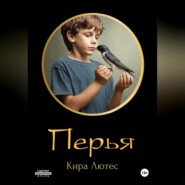 бесплатно читать книгу Перья автора  Кира Лютес