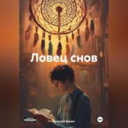 бесплатно читать книгу Ловец снов автора Алексей Бонин