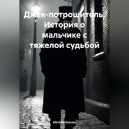 бесплатно читать книгу Джек-потрошитель. История о мальчике с тяжелой судьбой автора Матвей Шенцов