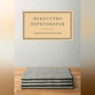 бесплатно читать книгу Искусство переговоров автора Андрей Миллиардов