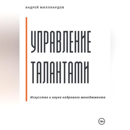 Управление талантами: Искусство и наука кадрового менеджмента