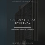 бесплатно читать книгу Корпоративная культура автора Андрей Миллиардов