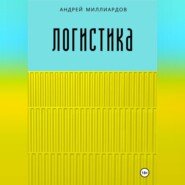 бесплатно читать книгу Логистика автора Андрей Миллиардов