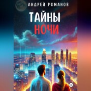 бесплатно читать книгу Тайны ночи автора Андрей Романов