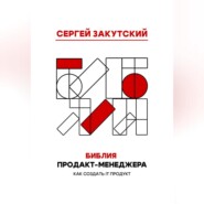 бесплатно читать книгу Библия Продакт-менеджера автора Сергей Закутский