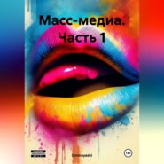 бесплатно читать книгу Масс-медиа. Часть 1 автора  Ominayashi