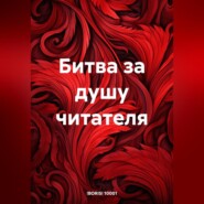 бесплатно читать книгу Битва за душу читателя автора BORIS 1001