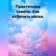 бесплатно читать книгу Практичные советы. Как отбелить носки. автора Хельга Димитар