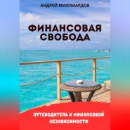 бесплатно читать книгу Финансовая свобода. Путеводитель к финансовой независимости автора Андрей Миллиардов