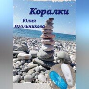 бесплатно читать книгу Коралки автора Юлия Игольникова