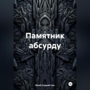 бесплатно читать книгу Памятник абсурду автора Юлий Стоцкий-Сыч