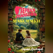 бесплатно читать книгу Первая любовь Максимки автора Сергей Дегтярев