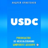 бесплатно читать книгу USDC. Руководство по Использованию Цифрового Доллара автора Андрей Криптонов