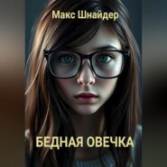 бесплатно читать книгу Бедная овечка автора Макс Шнайдер