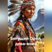 бесплатно читать книгу Бегущий Орёл, дева-воин автора Джеймс Уиллард Шульц