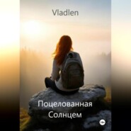 бесплатно читать книгу Поцелованная Солнцем автора Vladlen .