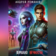 бесплатно читать книгу Зеркало Вечности автора Андрей Романов