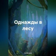 бесплатно читать книгу Однажды в лесу автора Аня Ветрова