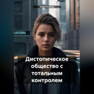 бесплатно читать книгу Дистопическое общество с тотальным контролем автора Илья Лопатин