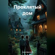 бесплатно читать книгу Проклятый дом автора Алена Ефремова