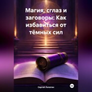 бесплатно читать книгу Магия, сглаз и заговоры: Как избавиться от тёмных сил автора Сергей Лопатин