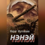 бесплатно читать книгу Нэнэй автора Марат Муллакаев