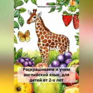 бесплатно читать книгу Раскрашиваем и учим английский язык, для детей от 2-х лет автора Наталья Степовая