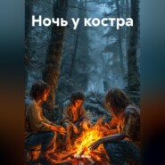 бесплатно читать книгу Ночь у костра автора Рут Илин