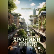 бесплатно читать книгу Хроники Ливэя автора Анна Сергеева