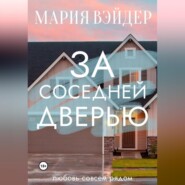 бесплатно читать книгу За соседней дверью автора Мария Вэйдер