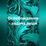 бесплатно читать книгу Освобождение – задача души автора !BORIS! 10001