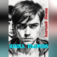 бесплатно читать книгу Яшка Пыжик автора Анатолий Леонов