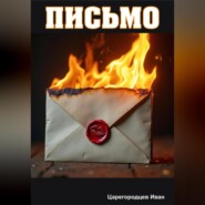 бесплатно читать книгу Письмо автора Иван Царегородцев