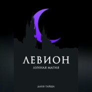 бесплатно читать книгу Левион. Лунная магия автора Даня Тайшл