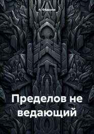 бесплатно читать книгу Пределов не ведающий автора А. Фёдоров