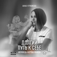 бесплатно читать книгу Долгий путь к себе. Исповедь жертвы абьюза автора Анна Угрюмова