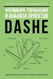 бесплатно читать книгу Фреймворк управления и анализа проектов DaShe автора Петр Давыденков