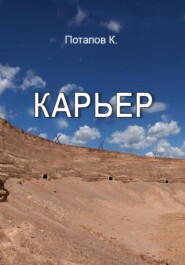 бесплатно читать книгу Карьер автора Константин Потапов