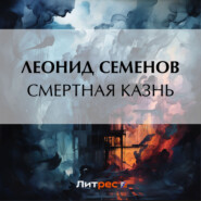 бесплатно читать книгу Смертная казнь автора Леонид Семенов