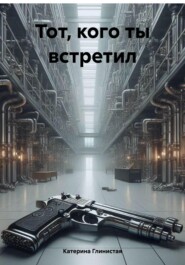 бесплатно читать книгу Тот, кого ты встретил автора Катерина Глинистая