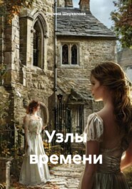 бесплатно читать книгу Узлы времени автора Зарина Шаухалова