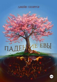 бесплатно читать книгу Падение Евы автора Джейн Спэрроу