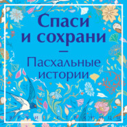 бесплатно читать книгу Спаси и сохрани. Пасхальные истории автора Николай Колосов