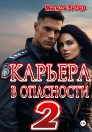 бесплатно читать книгу Карьера в опасности 2 автора Ксения Вебер