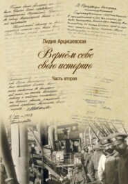 бесплатно читать книгу Вернём себе свою историю. Часть вторая автора Лидия Арцишевская